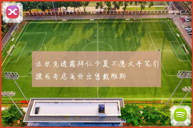 法尔克透露拜仁今夏不愿大手笔引援或考虑高价出售戴维斯