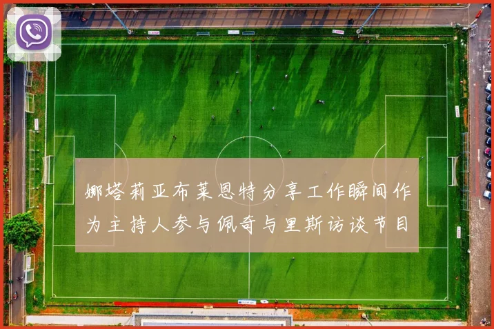 娜塔莉亚布莱恩特分享工作瞬间作为主持人参与佩奇与里斯访谈节目