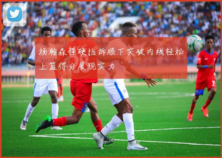 杨瀚森强硬挡拆顺下突破内线轻松上篮得分展现实力