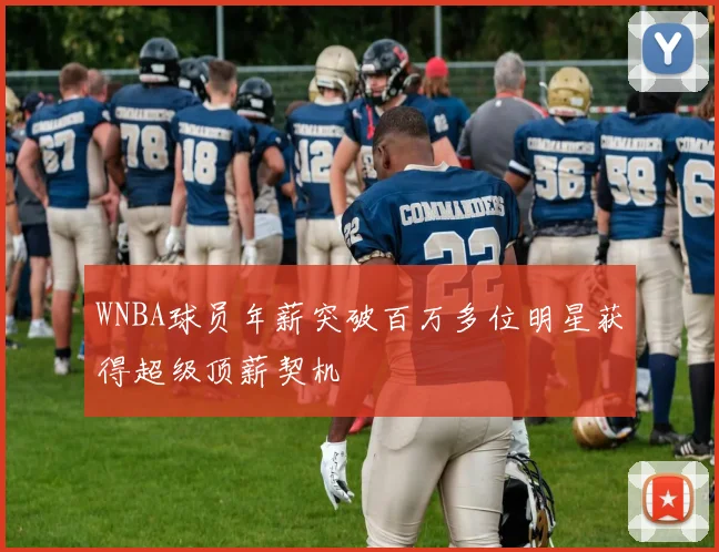 WNBA球员年薪突破百万多位明星获得超级顶薪契机