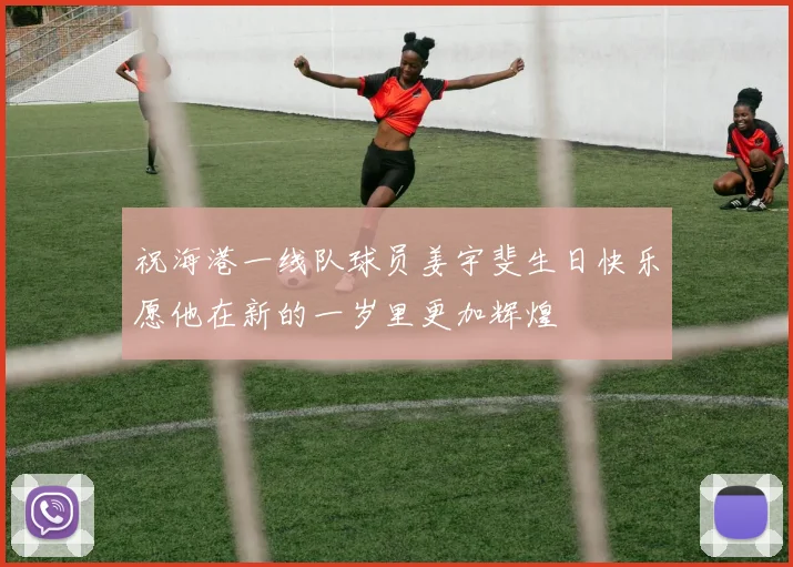 祝海港一线队球员姜宇斐生日快乐愿他在新的一岁里更加辉煌