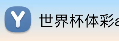 世界杯体彩app logo